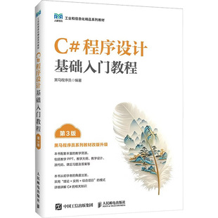 C#程序设计基础入门教程(第3版) 黑马程序员 编著 编 大学教材大中专 新华书店正版图书籍 人民邮电出版社