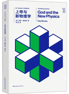 上帝与新物理学 (英)保罗·戴维斯(Paul Davies) 著;徐培 译 著 科普读物其它文教 新华书店正版图书籍 湖南科学技术出版社