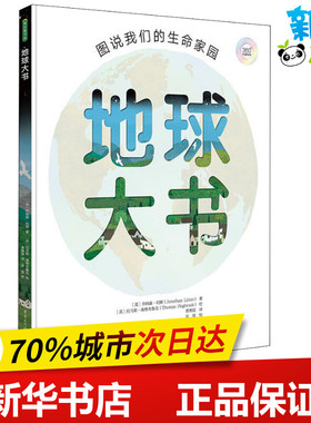 地球大书 图说我们的生命家园 (英)乔纳森·利顿(Jonathan Litton) 著 曹湘宸 译 (英)托马斯·海格布鲁克(Thomas Hegbrook)绘