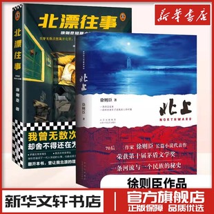 著 现代 北京十月文艺出版 北漂往事 社等 图书籍 徐则臣 新华书店正版 北上 当代文学文学