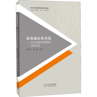 原来就在你身边——综合实践活动课程的资源开发 张晓东,杨健 编 育儿其他文教 新华书店正版图书籍 河北教育出版社
