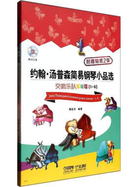 约翰·汤普森简易钢琴小品选交响乐队套装版 无 著作 周培才 编者 音乐（新）艺术 新华书店正版图书籍 上海音乐出版社