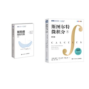 斯特朗线性代数+斯图尔特微积分 本书编写组 著等 数学文教 新华书店正版图书籍 人民邮电出版社