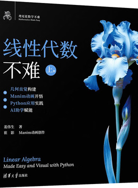 线性代数不难上册几何直觉构建+MANIM动画开悟+PYTHON应用实践+AI助学赋能 姜伟生 著 著 大学教材大中专 新华书店正版图书籍