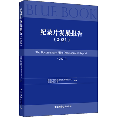 纪录片发展报告(2021) 国家广播电视总局发展研究中心,中国纪录片网 编 电影/电视艺术艺术 新华书店正版图书籍