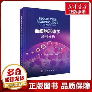血细胞形态学案例分析 关明,庄文芳,蒋浩琴 编 临床医学生活 新华书店正版图书籍 科学出版社