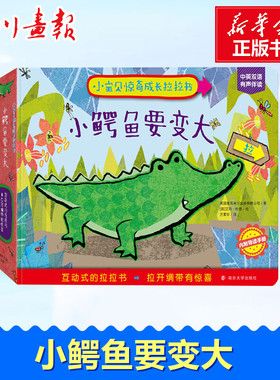 小鳄鱼要变大 英国麦克米兰出版有限公司(Macmillan Publishers Ltd) 著 方素珍 译 (英)艾玛·杜德(Emma Dodd) 绘