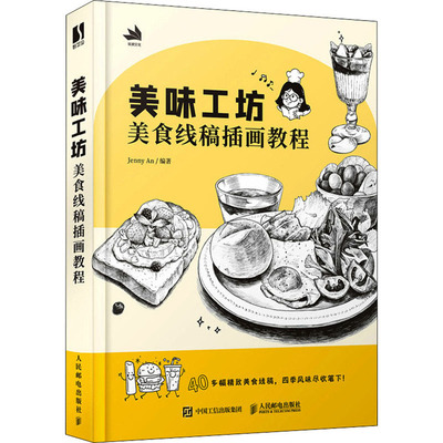 美味工坊 美食线稿插画教程 Jenny An 编 绘画（新）艺术 新华书店正版图书籍 人民邮电出版社