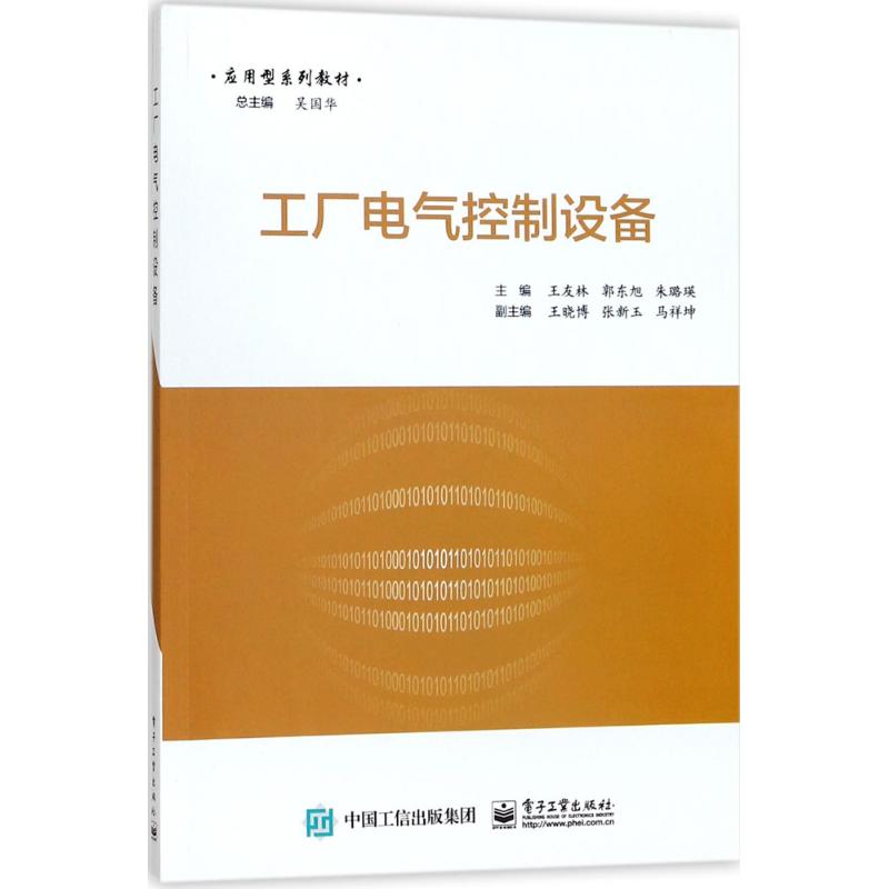 工廠電氣控制設(shè)備 王友林,郭東旭,朱璐瑛 主編 大學(xué)教材大中專 新華書店正版圖書籍 電子工業(yè)出版社