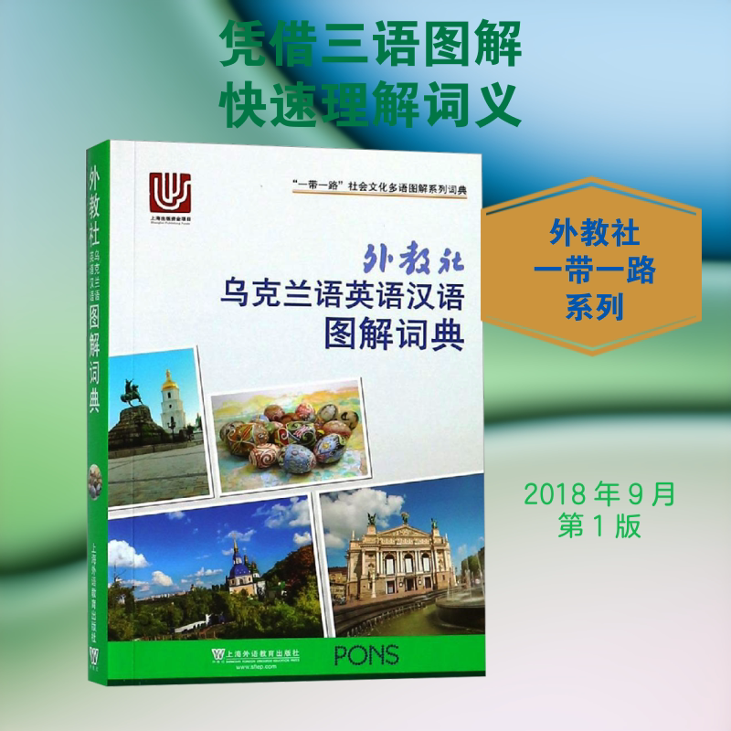 外教社乌克兰语英语汉语图解词典 许丽莎乌克兰语;张春明 等 译 其它工具书文教 新华书店正版图书籍 上海外语教育出版社