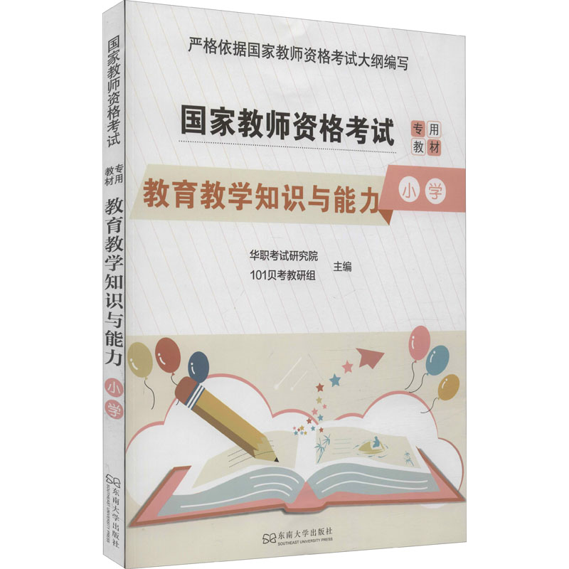 新华书店正版 教师招考