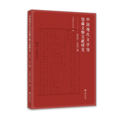 中国现代文学馆馆藏文物文献研究 2020-2021卷 中国现代文学馆 编 文学理论/文学评论与研究文学 新华书店正版图书籍 西苑出版社