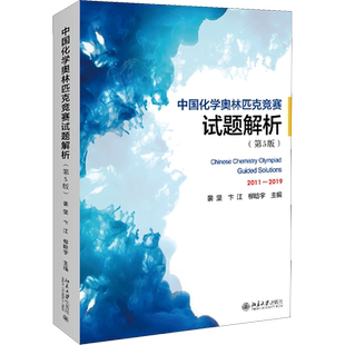 中国化学奥林匹克竞赛试题解析(第5版) 裴坚,卞江,柳晗宇 编 中学教辅文教 新华书店正版图书籍 北京大学出版社