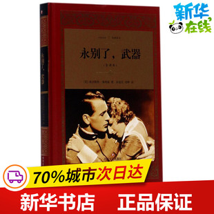 周晔 武器全译本 Hemingway 永别了 译 新华书店正版 欧内斯特·海明威 当代文学文学 美 图书籍 Ernest 现代 著；孙致礼