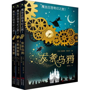 译 著 魔法庄园奇幻之旅 儿童文学少儿 现代出版 英 图书籍 社 凯瑟琳·费希尔 新华书店正版 熊亭玉