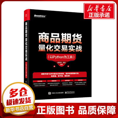 商品期货量化交易实战(以Python为工具) 胡凯博,史超 编 程序设计（新）经管、励志 新华书店正版图书籍 电子工业出版社