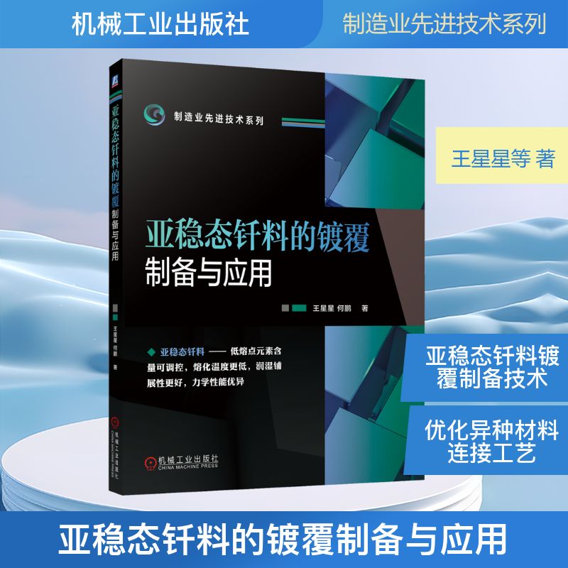 亚稳态钎料的镀覆制备与应用 王星星,何鹏 著 工业技术其它专业科技 新华书店正版图书籍 机械工业出版社