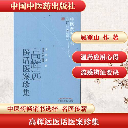高辉远医话医案珍集 吴登山 编著 著作 著 中医生活 新华书店正版图书籍 中国中医药出版社 - 封面