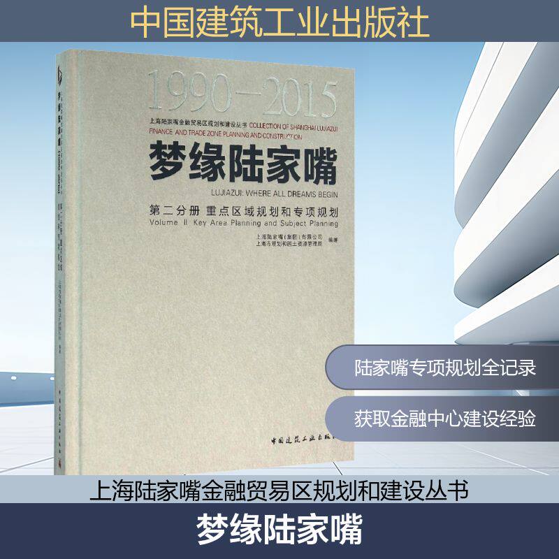 梦缘陆家嘴(1990-2015)第二分册 重点区域规划和专项规划 上海陆家嘴(集团)有限公司,上海市规划和国土资源管理局 编