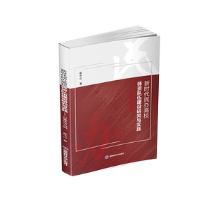 新时代民办高校师资队伍建设研究与实践——以重庆市为例 崔中山 著 教育/教育普及文教 新华书店正版图书籍 西南财经大学出版社