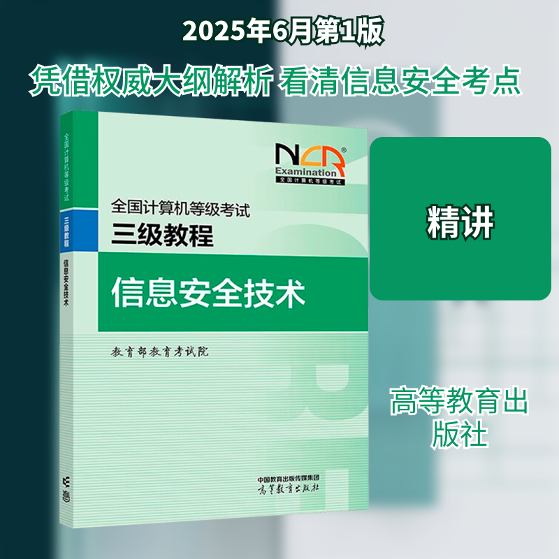 2025全国计算机等级考试三级教程——信息安全技术 教育部教育考试院 编 编 全国计算机等级考试专业科技 新华书店正版图书籍