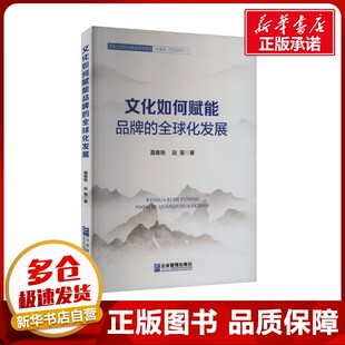 文化如何赋能品牌的全球化发展 聂春燕,赵星 著 管理其它经管、励志 新华书店正版图书籍 企业管理出版社