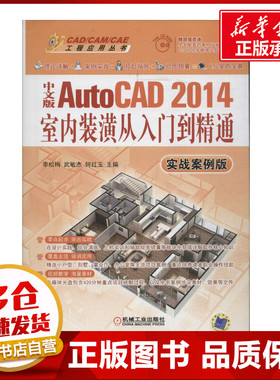 中文版AutoCAD 2014室内装潢从入门到精通实战案例版 无 著作 李松梅 等 主编 图形图像/多媒体（新）专业科技