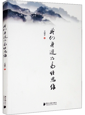 我们身边的易经思维 王建平 著 家居风水类书籍社科 新华书店正版图书籍 南方日报出版社