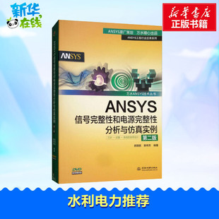 建筑 专业科技 编著 ANSYS信号完整性和电源完整性分析与仿真实例第2版 著 图书籍 新 章传芳 房丽丽 水利 新华书店正版