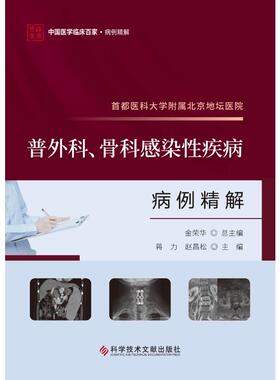 首都医科大学附属北京地坛医院普外科、骨科感染性疾病病例精解 蒋力,赵昌松 编 外科学生活 新华书店正版图书籍