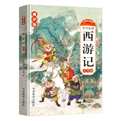 西游记 青少版 大字本 [明]吴承恩 著 儿童文学文教 新华书店正版图书籍 华语教学出版社