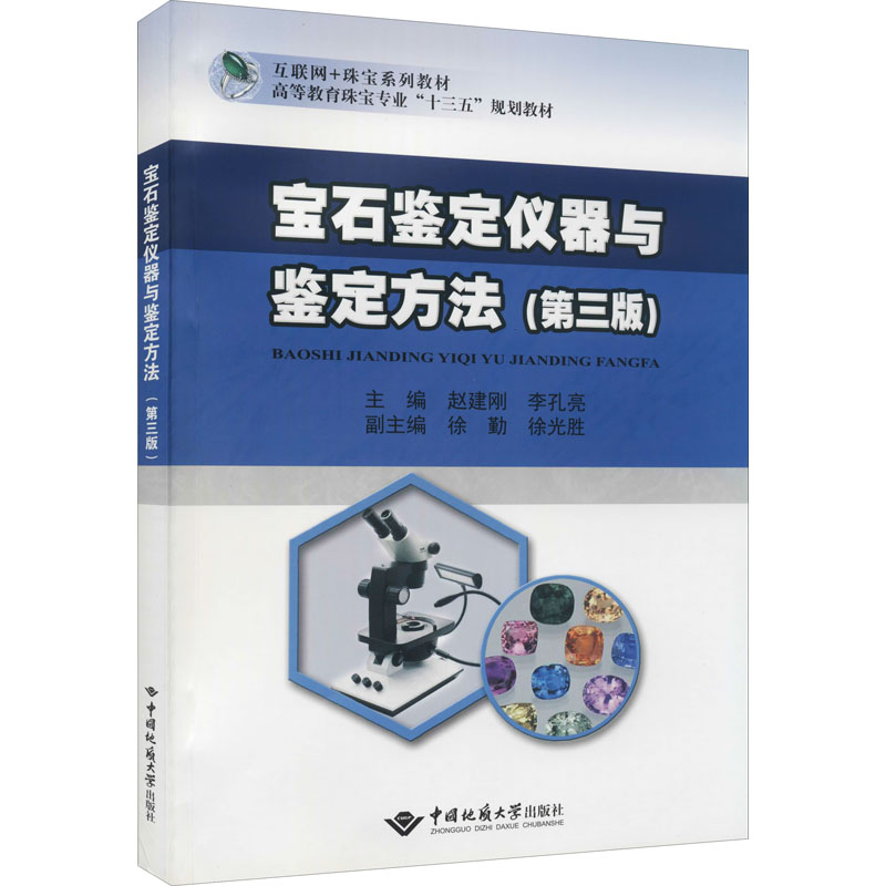 宝石鉴定仪器与鉴定方法(第3版) 赵建刚,李孔亮 编 收藏鉴赏大中专 新华书店正版图书籍 中国地质大学出版社