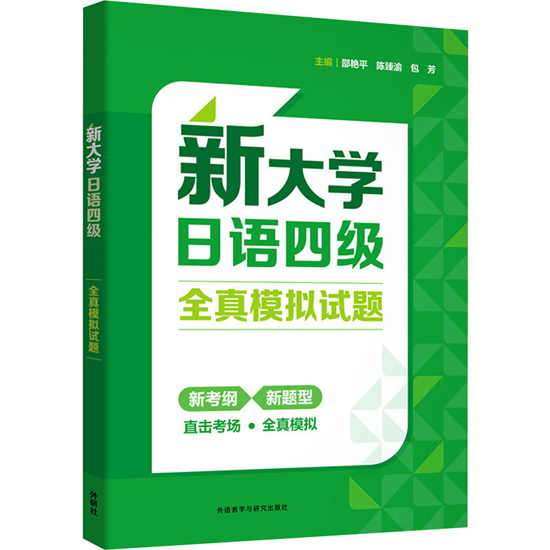新大学日语四级全真模拟试题 邵艳平,陈臻渝,包芳 编 日语考试文教 新华书店正版图书籍 外语教学与研究出版社图片