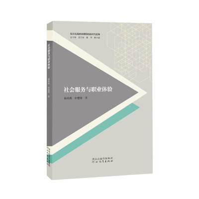 社会服务与职业体验/综合实践活动课程的新时代建构 杨燕燕仲建维著 著 中学教辅文教 新华书店正版图书籍 河北教育出版社