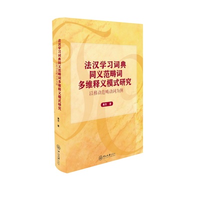 法汉学习词典同义范畴词多维释义模式研究：以移动范畴动词为例 黄芳 著 法语文教 新华书店正版图书籍 中山大学出版社