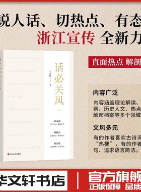 话必关风(全3册) 之江轩编著 话由心生笔墨当随时代与时代肝胆相照一颗文心济时代话与时新