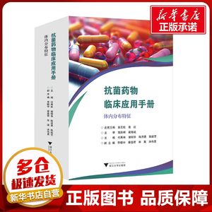 抗菌药物临床应用手册 体内分布特征 付再林 等 编 药学生活 新华书店正版图书籍 浙江大学出版社
