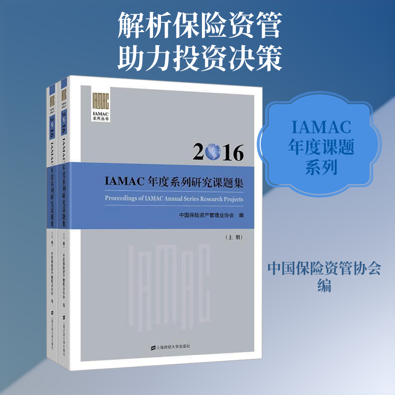 2016IAMAC年度系列研究课题集(全2册) 中国保险资产管理业协会 编 保险业经管、励志 新华书店正版图书籍 上海财经大学出版社