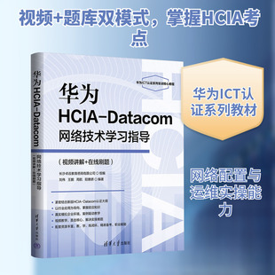 华为HCIA-Datacom网络技术学习指导(视频讲解+在线刷题) 刘伟 等 编著 编 计算机理论和方法（新）专业科技 新华书店正版图书籍
