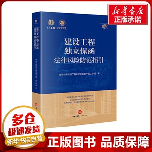 建设工程独立保函法律风险防范指引 常设中国建设工程法律论坛第十四工作组 著 司法案例/实务解析社科 新华书店正版图书籍