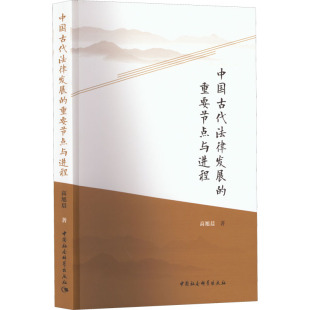 著 法律史社科 新华书店正版 中国古代法律发展 中国社会科学出版 高旭晨 图书籍 社 重要节点与进程
