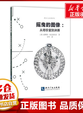 摇曳的图像 (德)霍斯特·布雷德坎普(Horst Bredekamp) 著；贺华 译 绘画（新）艺术 新华书店正版图书籍 知识产权出版社