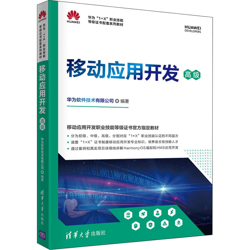 移动应用开发 高级 华为软件技术有限公司 编 其它计算机/网络书籍专业科技 新华书店正版图书籍 清华大学出版社