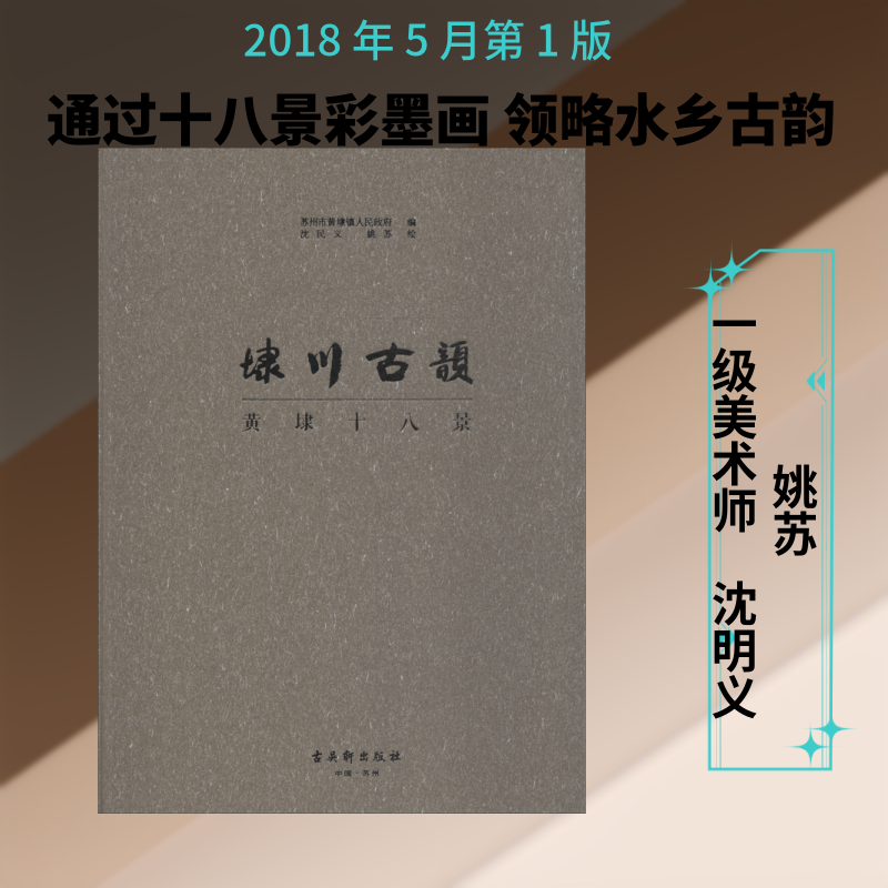 埭川古韵 黄埭十八景 苏州市黄埭镇人民政府 著 沈明义,姚苏 编 绘画(新)艺术 新华书店正版图书籍 苏州古吴轩出版社有限公司