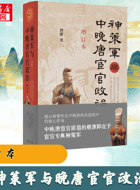 神策军与中晚唐宦官政治 增订本 黄楼 著 隋唐五代十国社科 新华书店正版图书籍 中华书局
