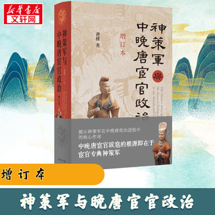神策军与中晚唐宦官政治 增订本 黄楼 著 隋唐五代十国社科 新华书店正版图书籍 中华书局