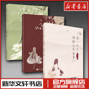 南一先生移植古琴曲集 1-3 徐超然 编等 音乐（新）艺术 新华书店正版图书籍 人民邮电出版社