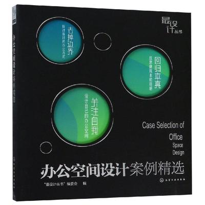 办公空间设计案例精选/最设计丛书 “最设计丛书”编委会  编 著 设计专业科技 新华书店正版图书籍 化学工业出版社