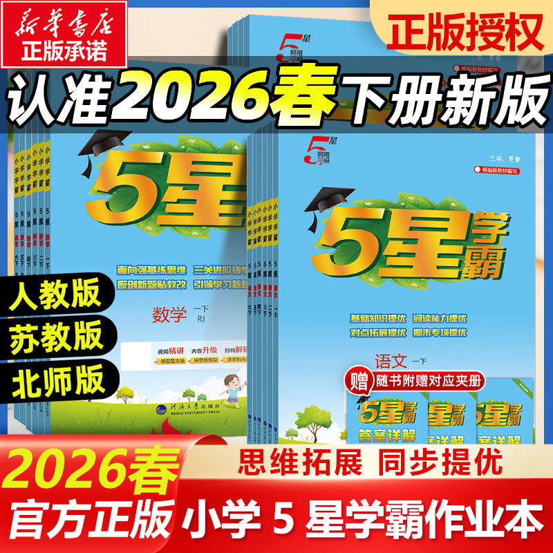 2026春季新版小学学霸一年级上册二三四4五5六下册语文数学英语人教版北师江苏教版练习册教材专项提优大试卷课时作业本同步训练