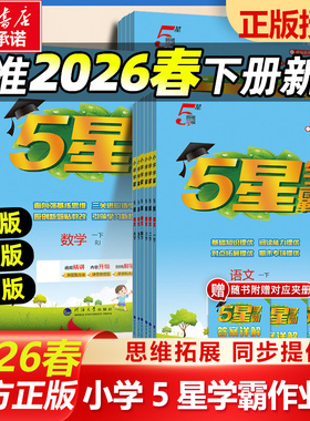 2026春季新版小学学霸一年级上册二三四4五5六下册语文数学英语人教版北师江苏教版练习册教材专项提优大试卷课时作业本同步训练